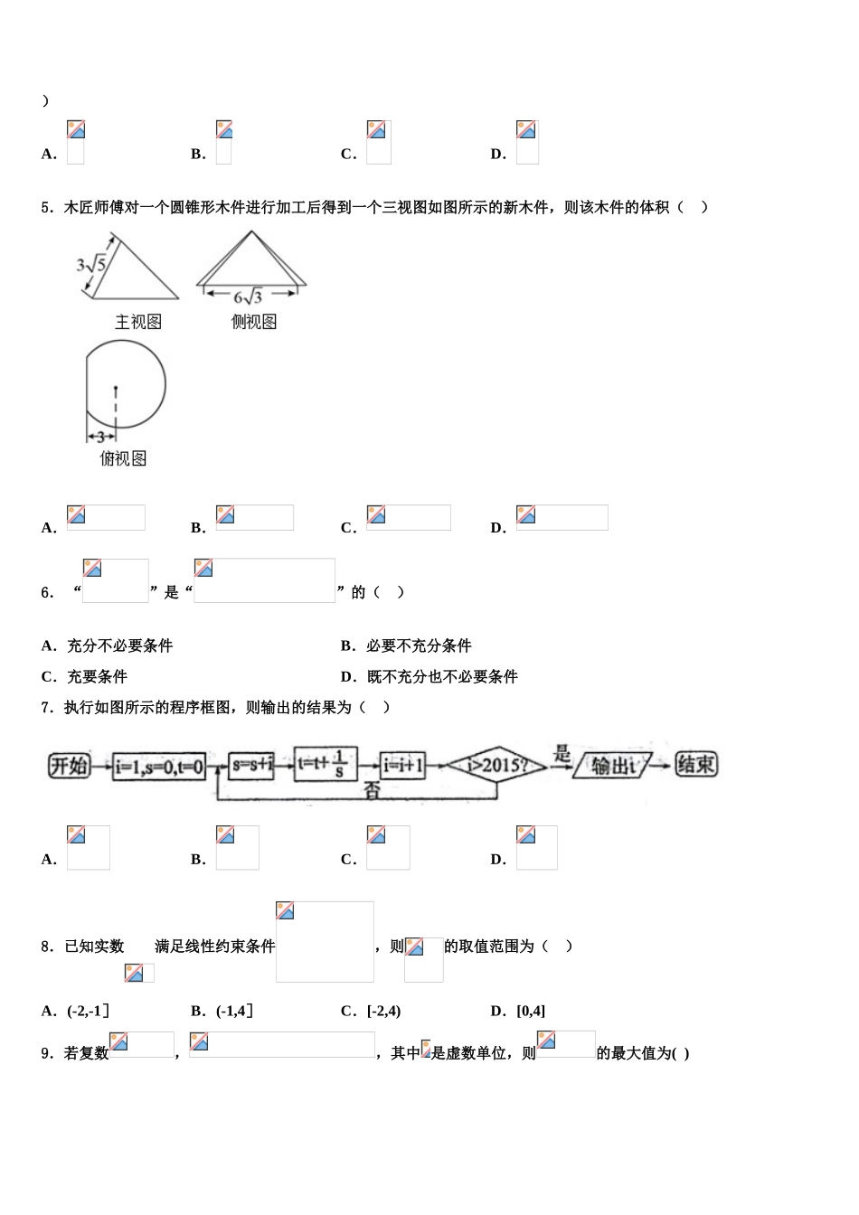 2023学年黑龙江省绥化市青冈县一中高考全国统考预测密卷数学试卷（含解析）.doc_第2页