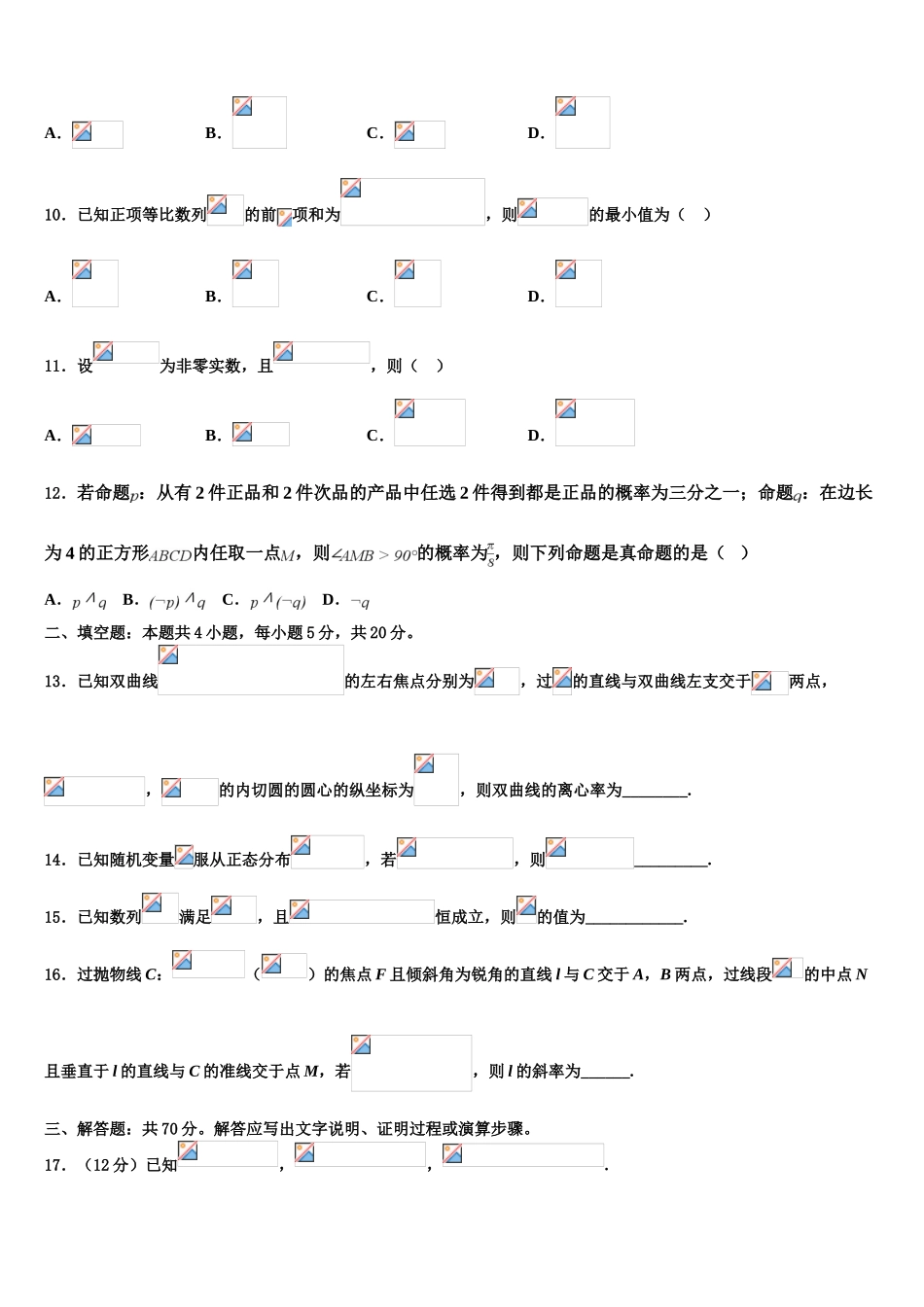 2023学年黑龙江省绥化市青冈县一中高考全国统考预测密卷数学试卷（含解析）.doc_第3页