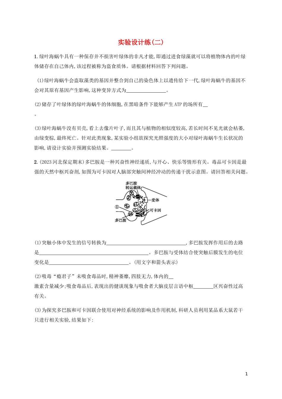 2023学年高考生物三轮冲刺实验设计练二含解析.docx_第1页