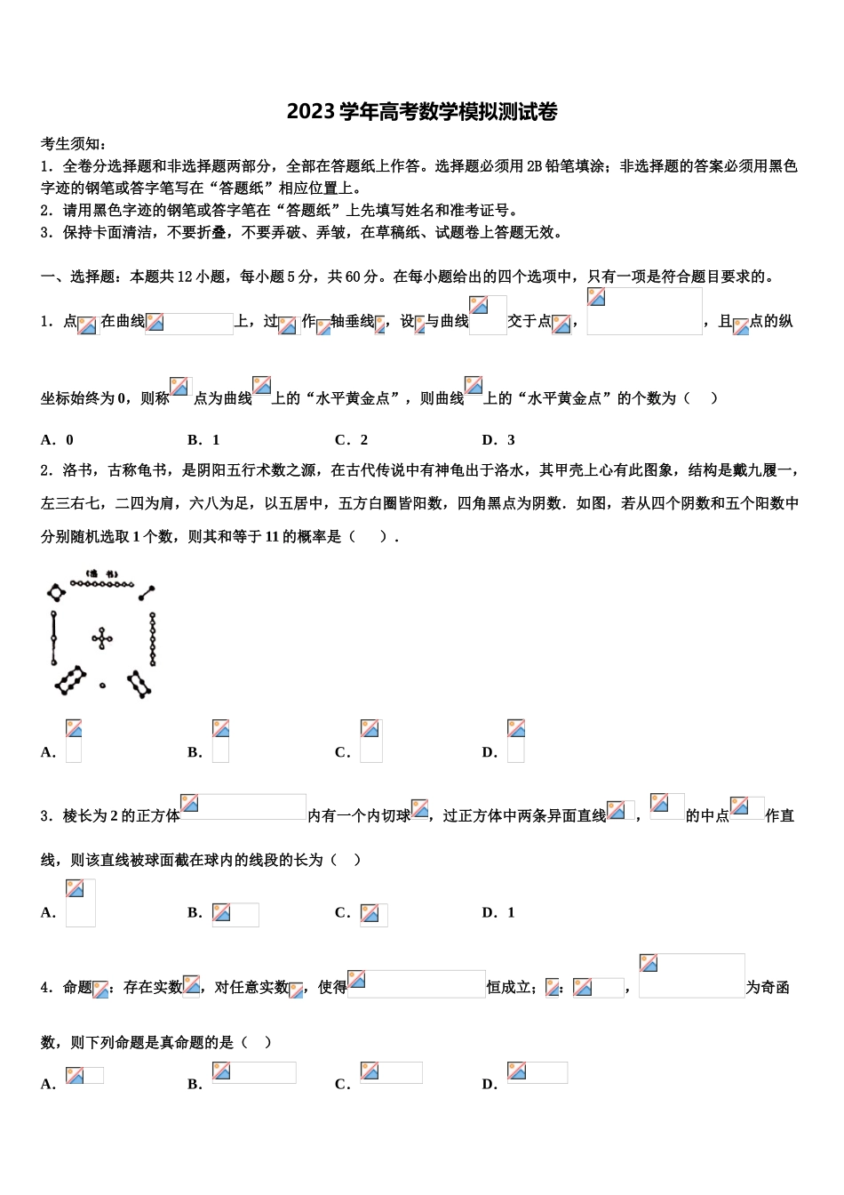 2023学年黑龙江齐齐哈尔普高联谊校高考数学五模试卷（含解析）.doc_第1页