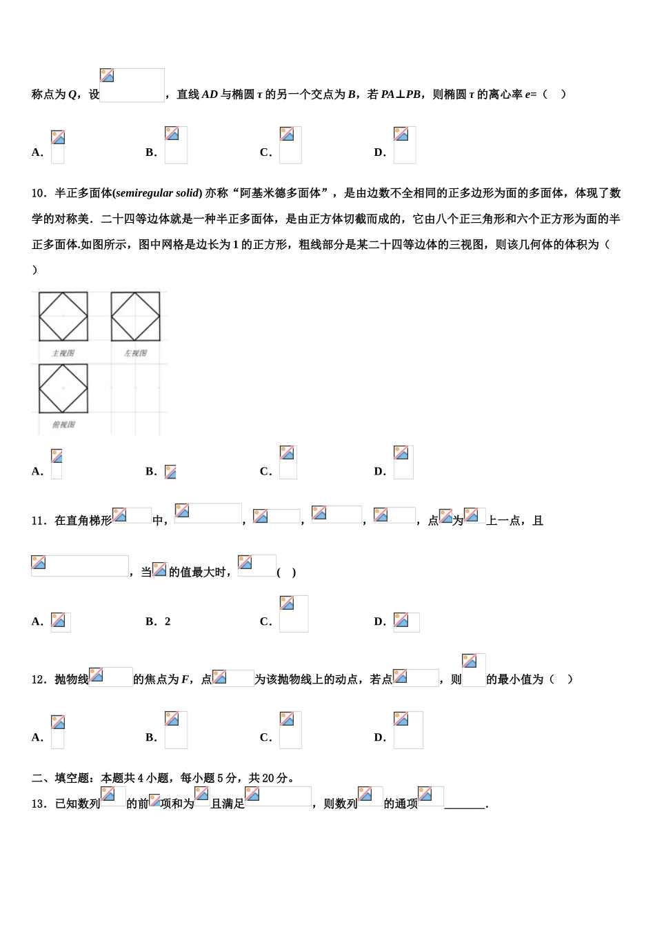 2023学年黑龙江齐齐哈尔普高联谊校高考数学五模试卷（含解析）.doc_第3页