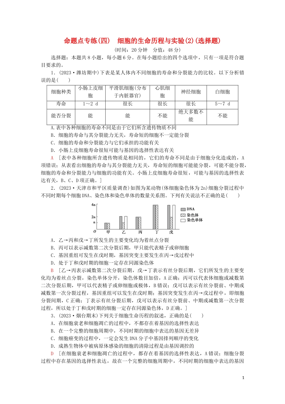 2023学年高考生物二轮复习命题点专练4细胞的生命历程与实验2选择题含解析.doc_第1页