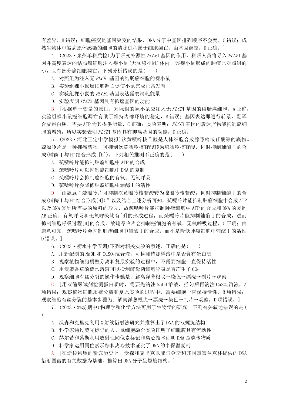 2023学年高考生物二轮复习命题点专练4细胞的生命历程与实验2选择题含解析.doc_第2页