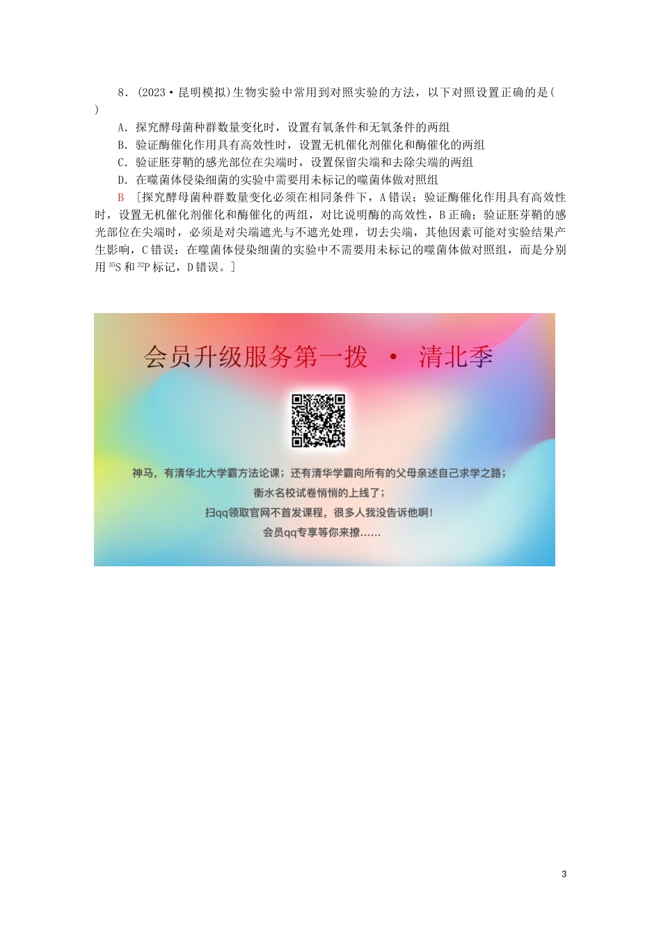 2023学年高考生物二轮复习命题点专练4细胞的生命历程与实验2选择题含解析.doc_第3页