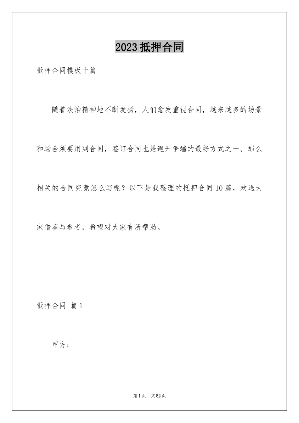 2023抵押合同124范文.docx_第1页