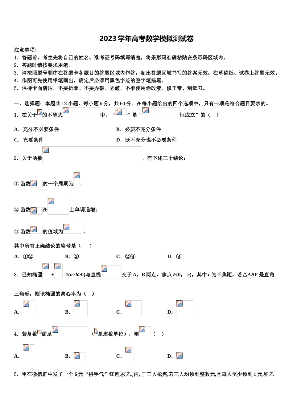 2023届内蒙古集宁一中高考数学考前最后一卷预测卷（含解析）.doc_第1页