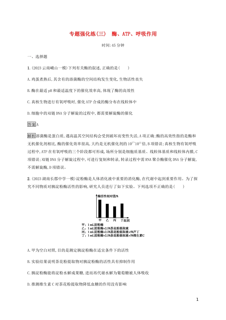 2023学年高考生物二轮复习专题强化练三酶ATP呼吸作含解析.docx_第1页