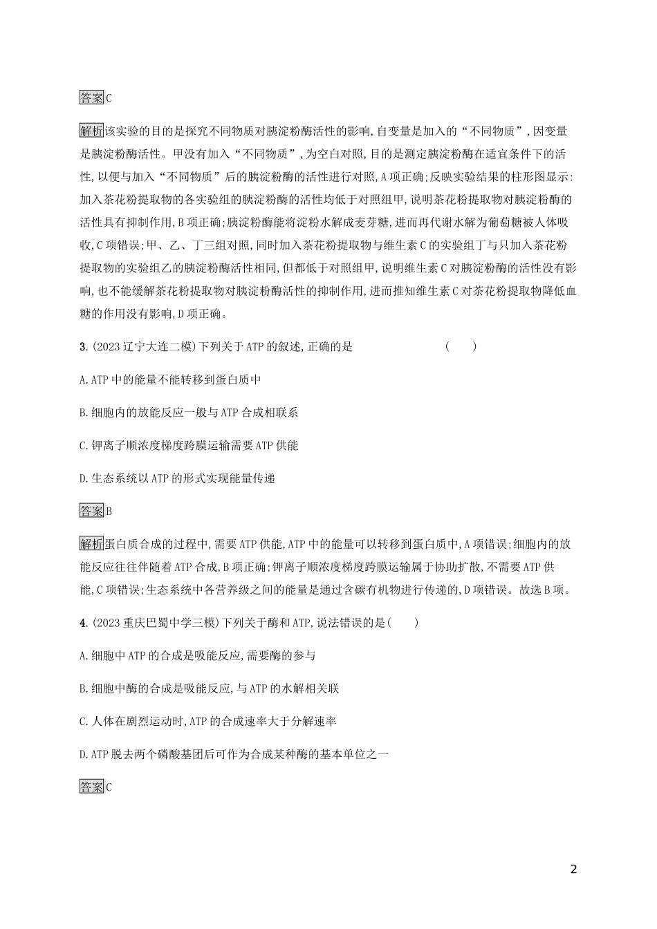 2023学年高考生物二轮复习专题强化练三酶ATP呼吸作含解析.docx_第2页