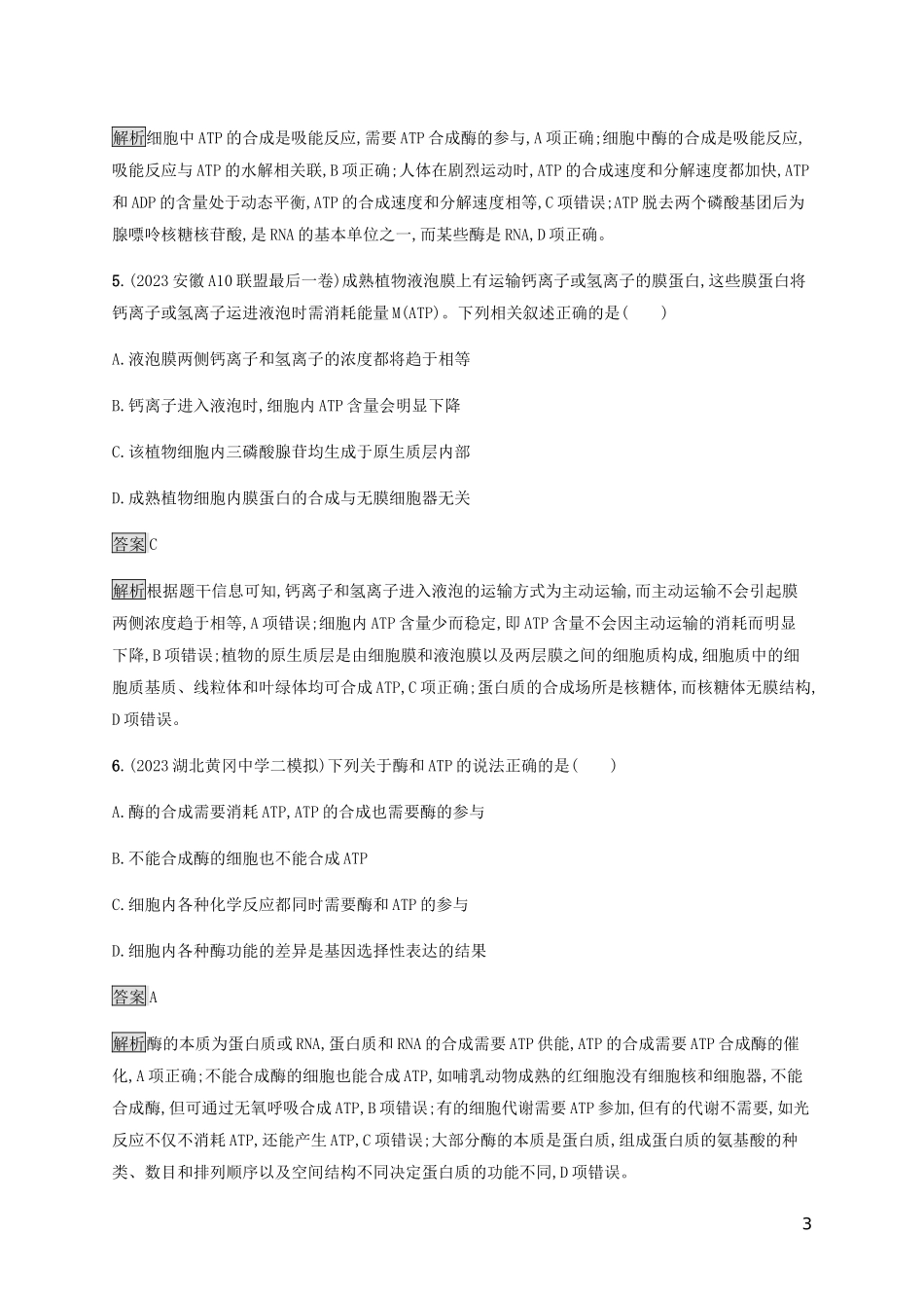 2023学年高考生物二轮复习专题强化练三酶ATP呼吸作含解析.docx_第3页