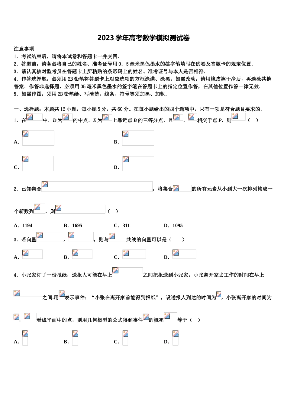 2023届上海市比乐中学高考冲刺押题（最后一卷）数学试卷（含解析）.doc_第1页