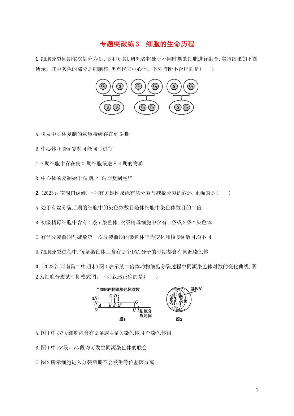 2023学年高考生物大二轮复习专题突破练3细胞的生命历程含解析.docx_第1页