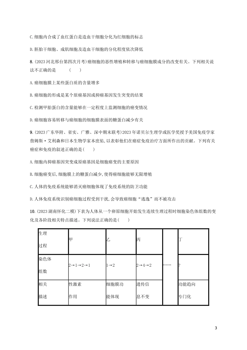 2023学年高考生物大二轮复习专题突破练3细胞的生命历程含解析.docx_第3页