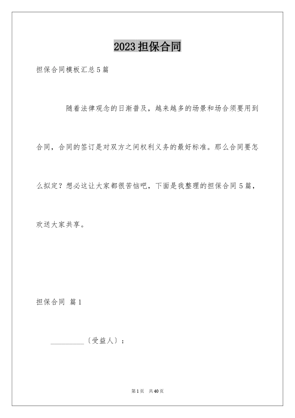 2023担保合同100范文.docx_第1页