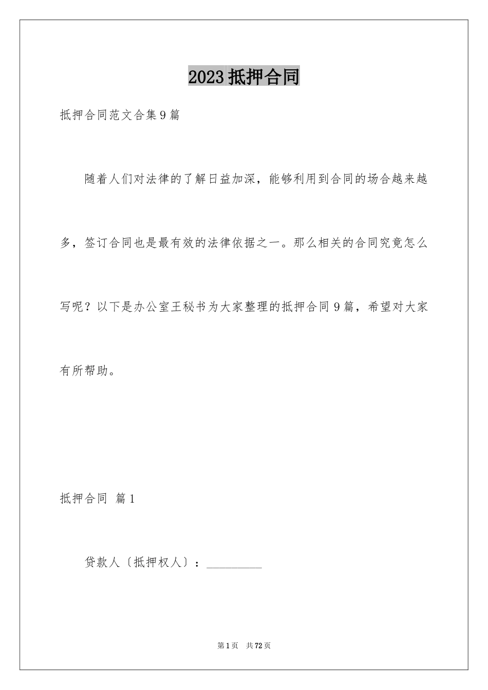 2023抵押合同47范文.docx_第1页
