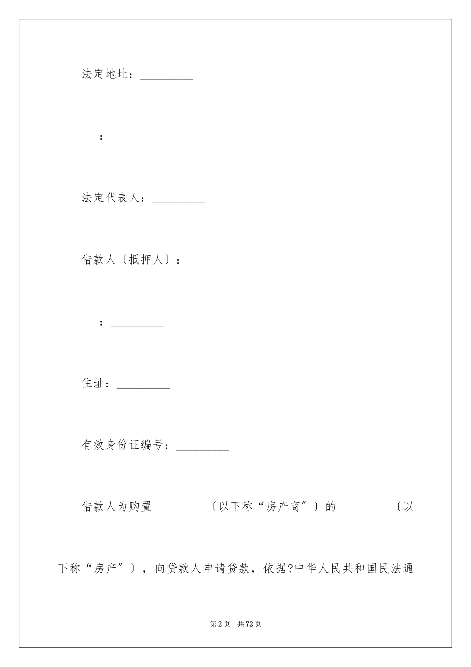2023抵押合同47范文.docx_第2页