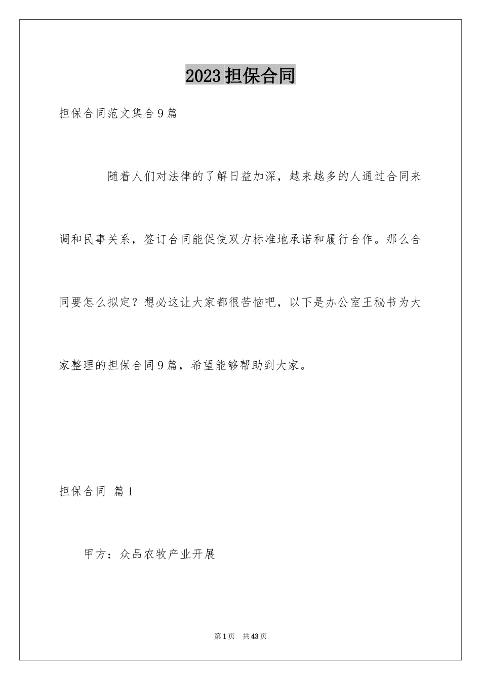 2023担保合同155范文.docx_第1页