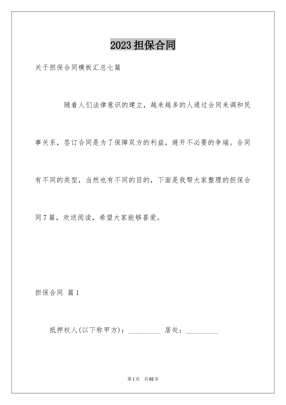 2023担保合同186范文.docx_第1页