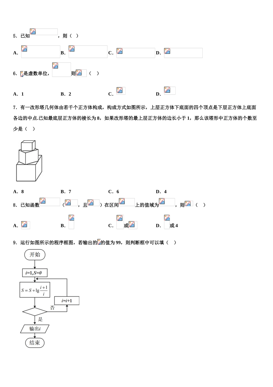 2023届内蒙古根河市重点中学高考数学二模试卷（含解析）.doc_第2页