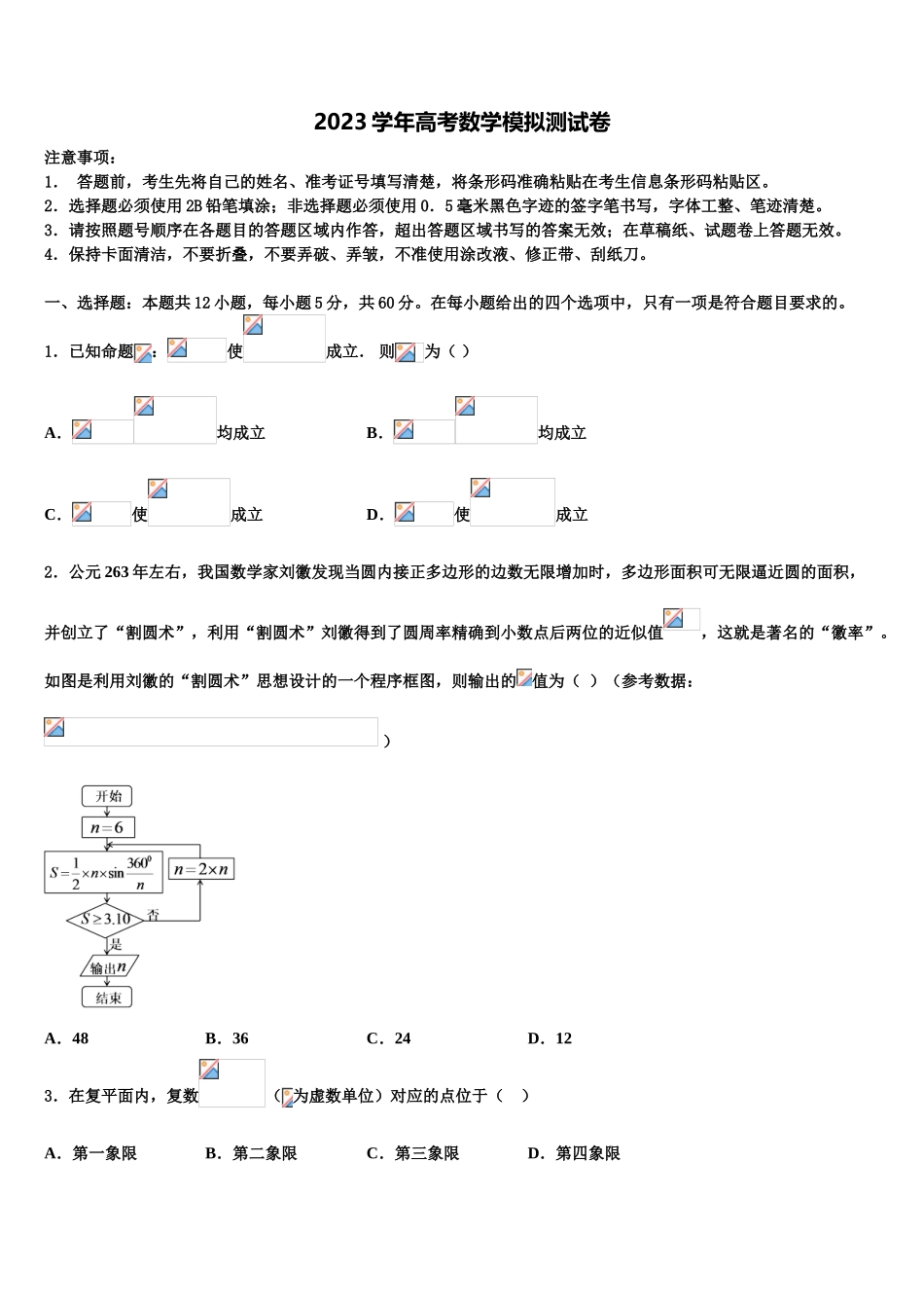 2023届宁夏石嘴山市平罗中学高考仿真卷数学试题（含解析）.doc_第1页