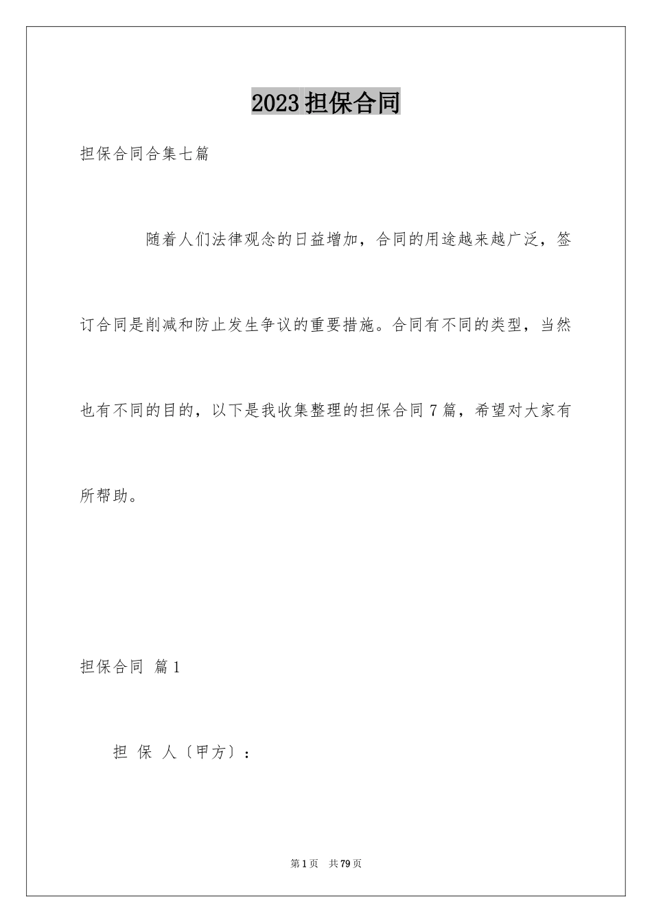 2023担保合同130范文.docx_第1页