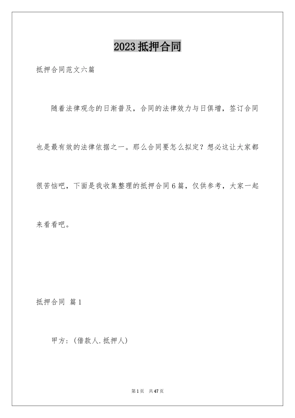 2023抵押合同77范文.docx_第1页
