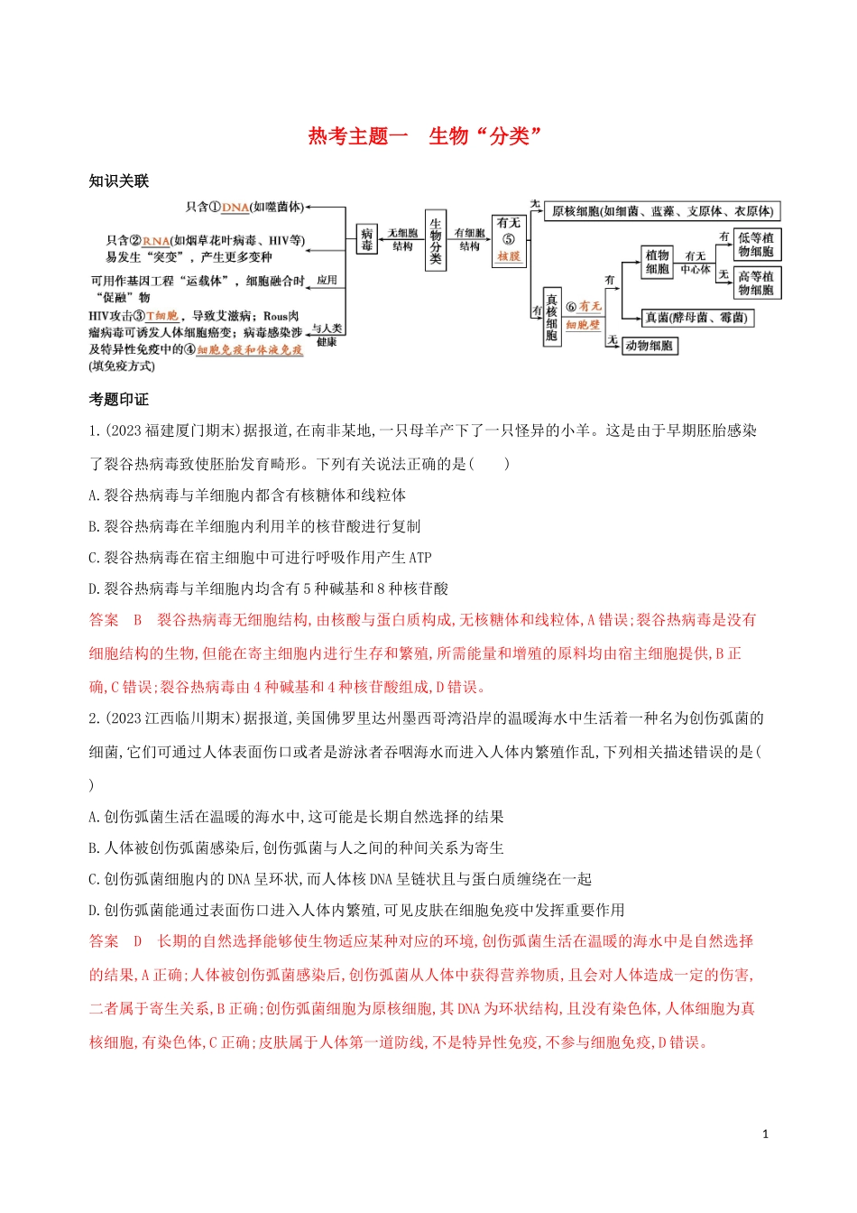 2023学年高考生物二轮复习热考主题一生物“分类”精练含解析.docx_第1页