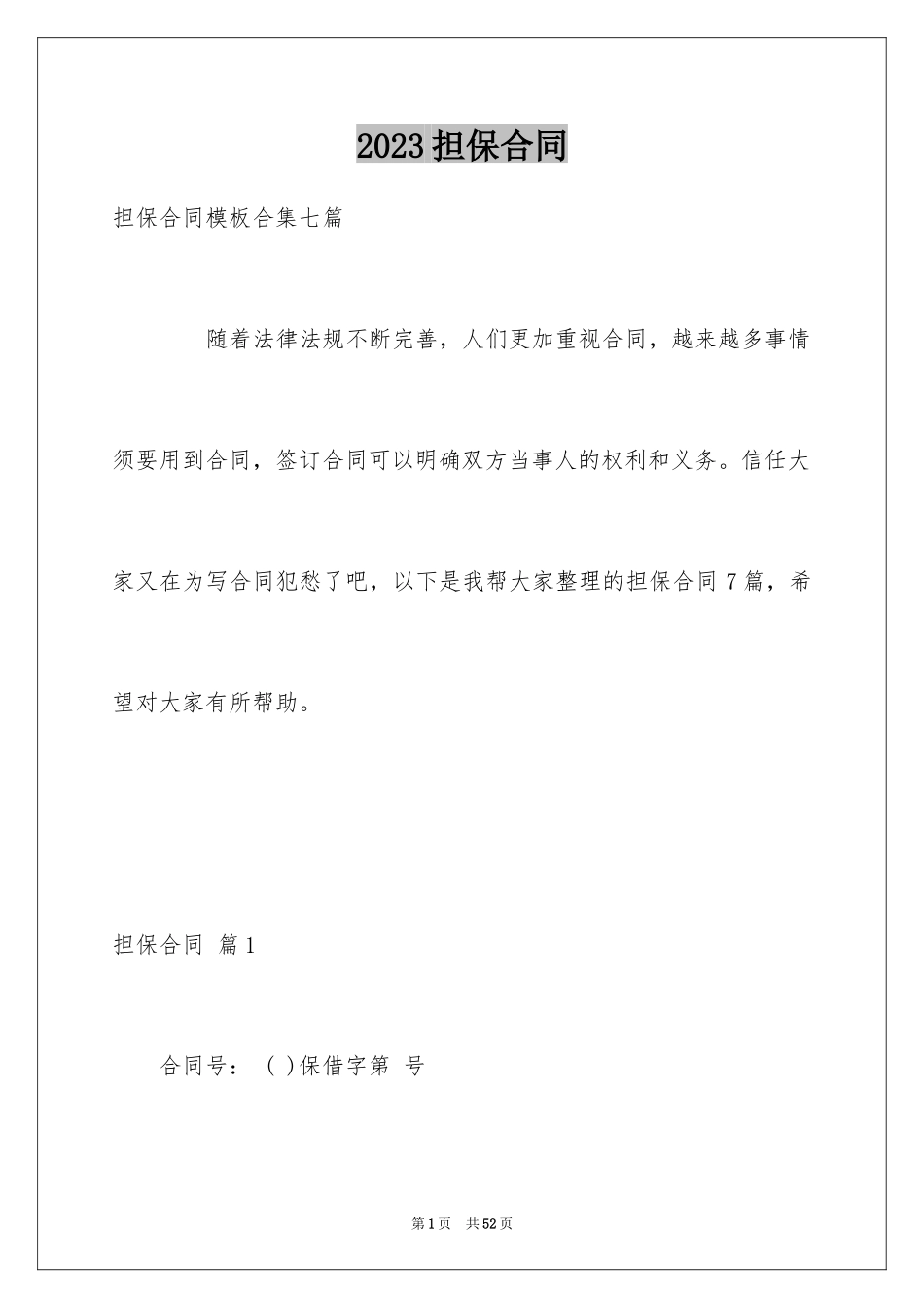 2023担保合同200范文.docx_第1页