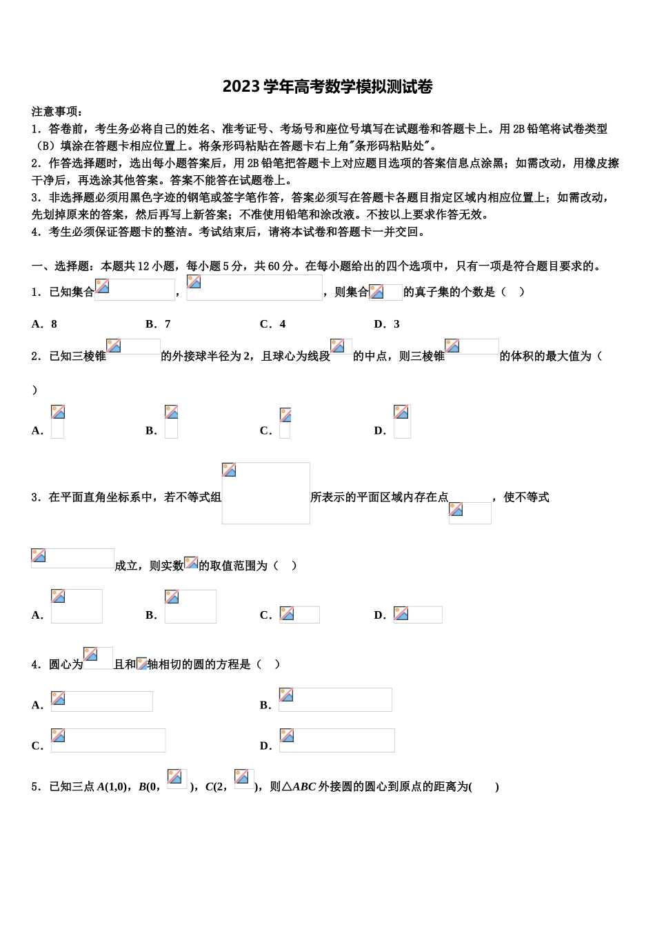 2023届四川省成都经开实中高考仿真模拟数学试卷（含解析）.doc_第1页