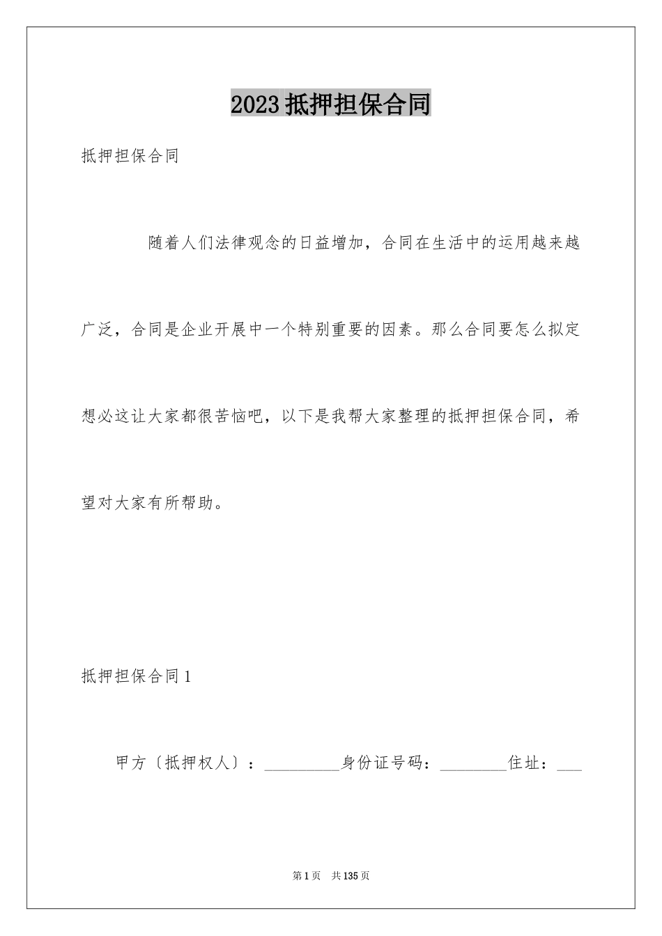 2023抵押担保合同14范文.docx_第1页
