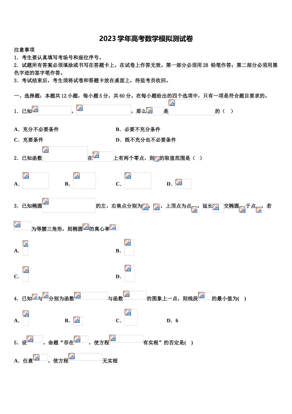 2023届吉林省长春市三中高考考前提分数学仿真卷（含解析）.doc_第1页