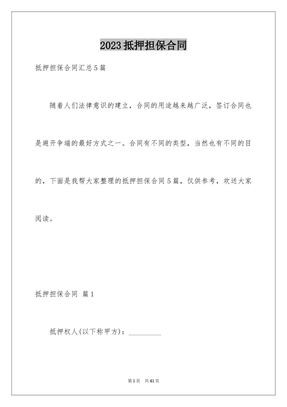 2023抵押担保合同10范文.docx_第1页