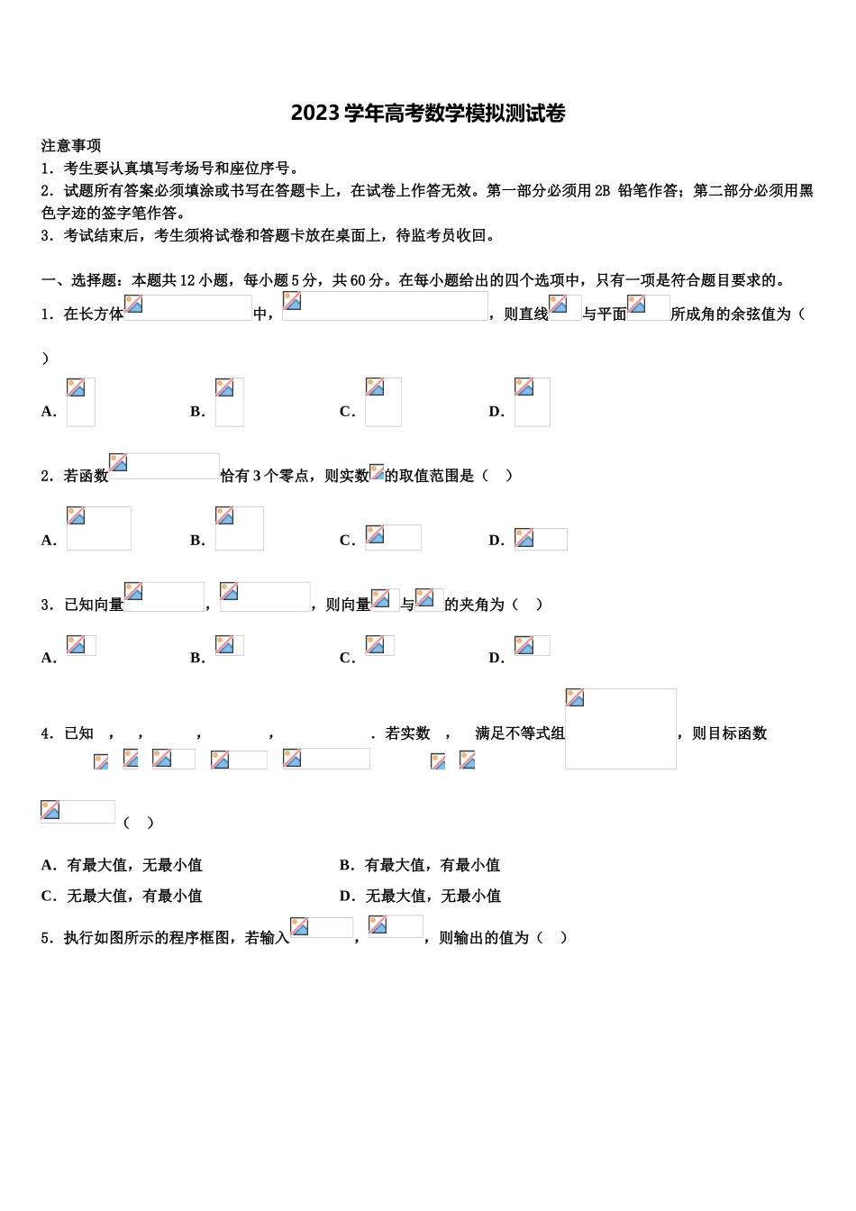 2023届吉林省松原市实验高级中学高考冲刺押题（最后一卷）数学试卷（含解析）.doc_第1页