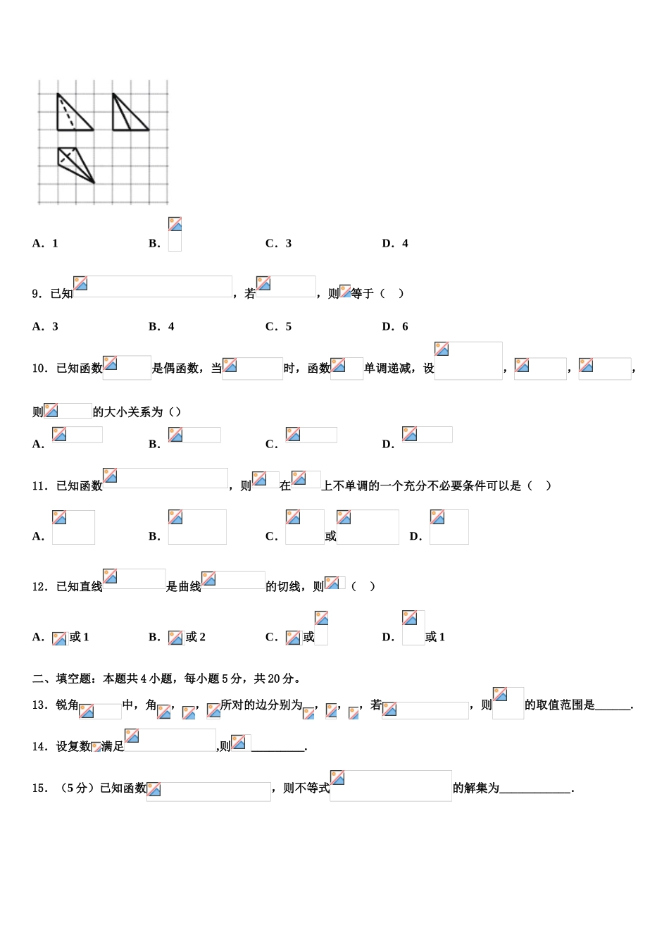 2023届吉林省松原市实验高级中学高考冲刺押题（最后一卷）数学试卷（含解析）.doc_第3页