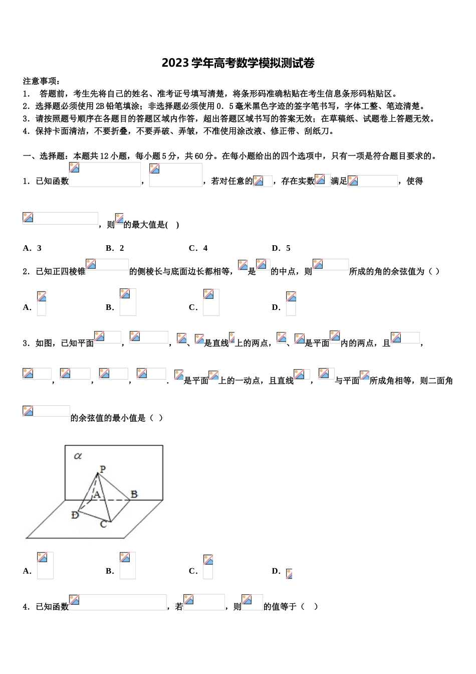 2023届华大新高考数学押题试卷（含解析）.doc_第1页