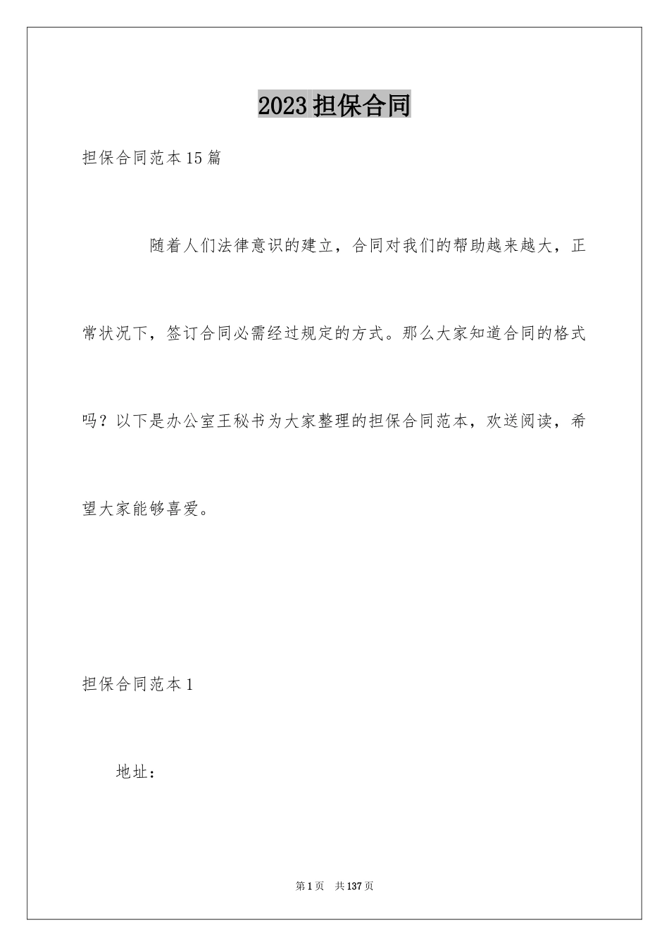 2023担保合同275范文.docx_第1页
