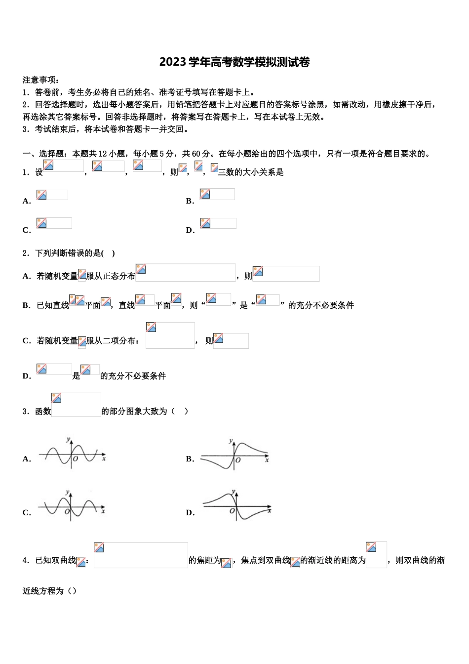 2023届山东省青州市高考考前模拟数学试题（含解析）.doc_第1页