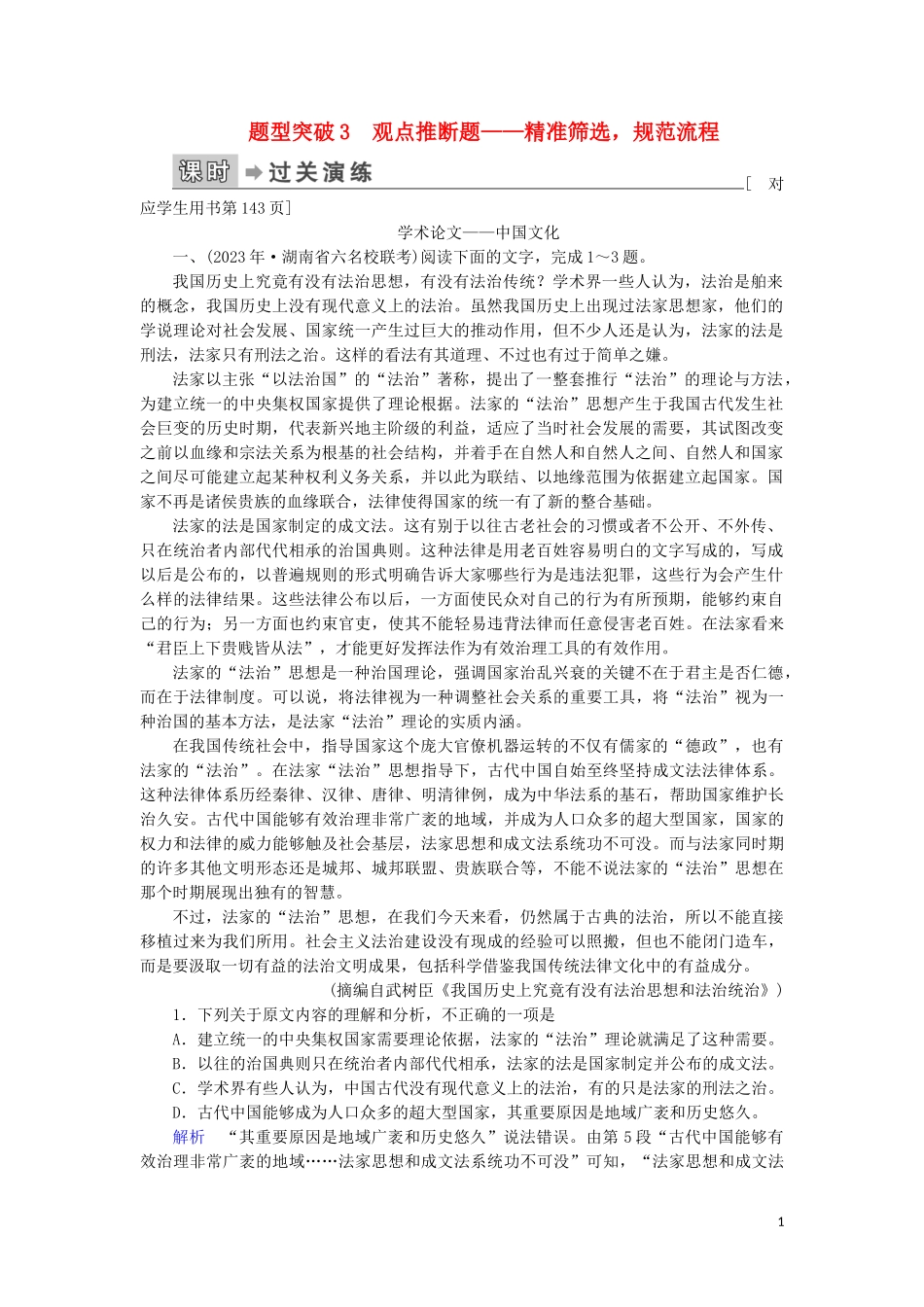 023学年高考语文二轮复习专题1论述类文本阅读第2讲题型突破3观点推断题__精准筛选规范流程含解析.doc_第1页