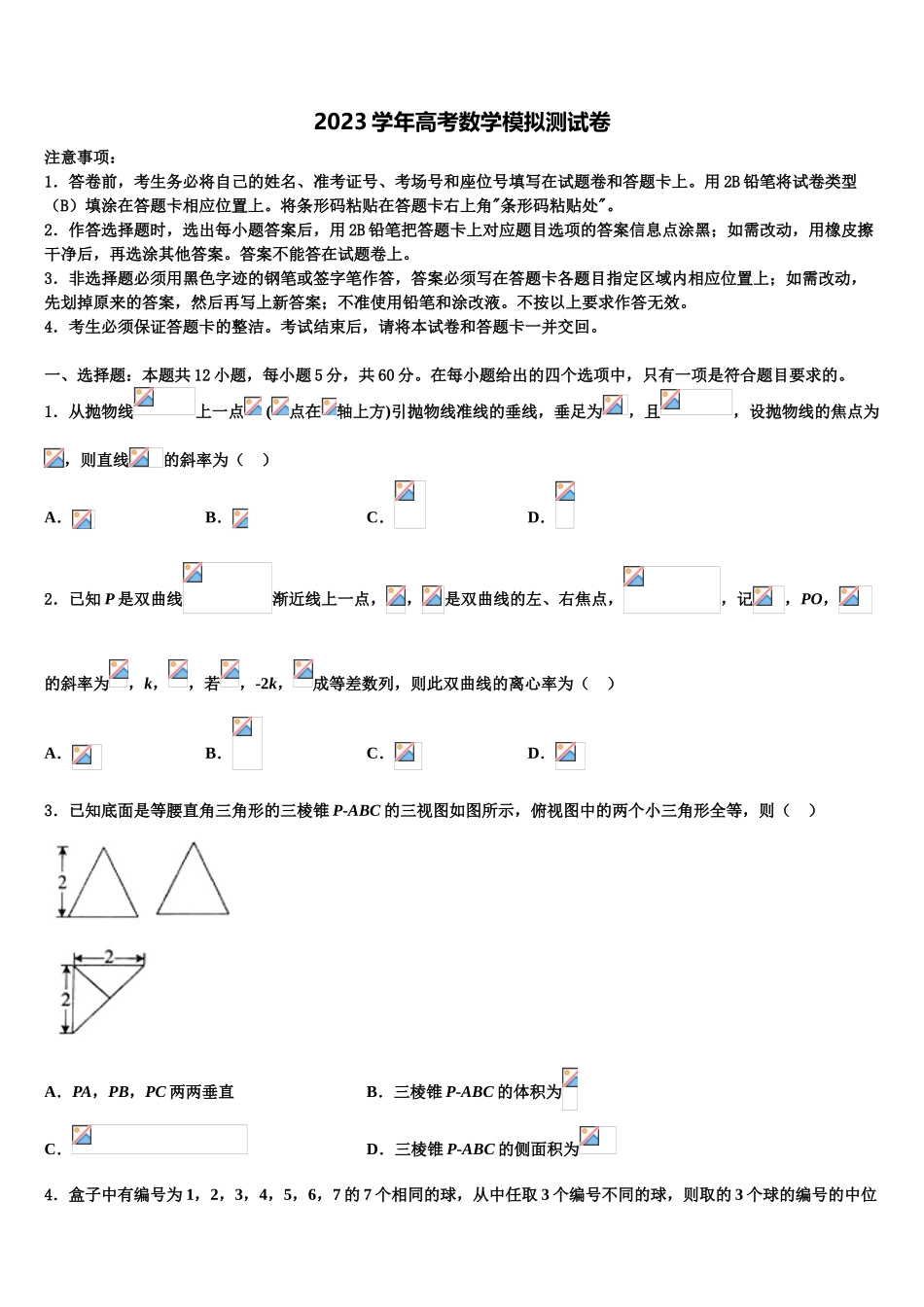 2023届宜春市重点中学高考冲刺数学模拟试题（含解析）.doc_第1页
