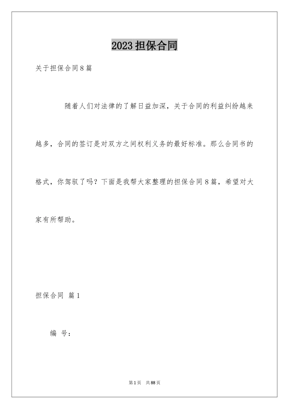 2023担保合同58范文.docx_第1页