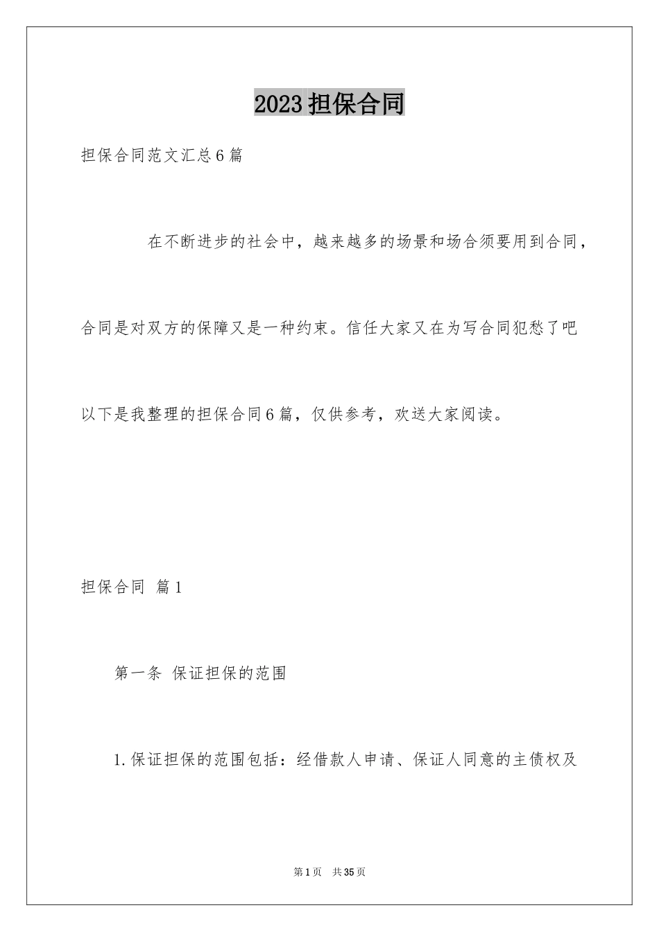 2023担保合同120范文.docx_第1页