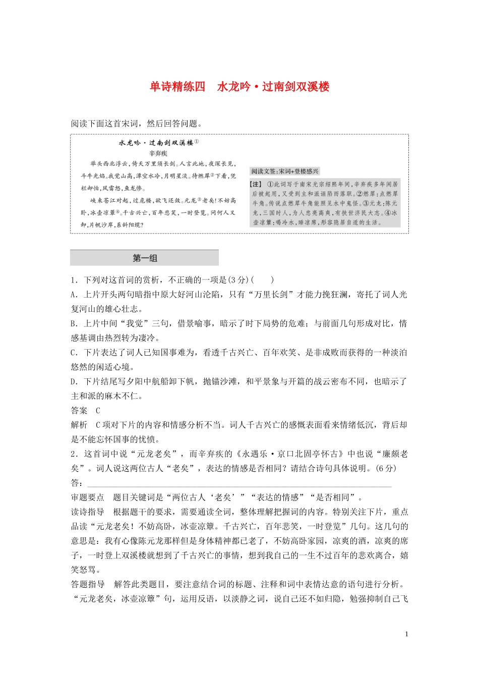 2023学年高考语文增分精练辑古诗鉴赏单诗精练四水龙吟过南剑双溪楼含解析.docx_第1页
