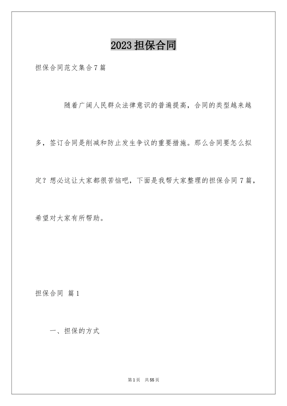 2023担保合同258范文.docx_第1页