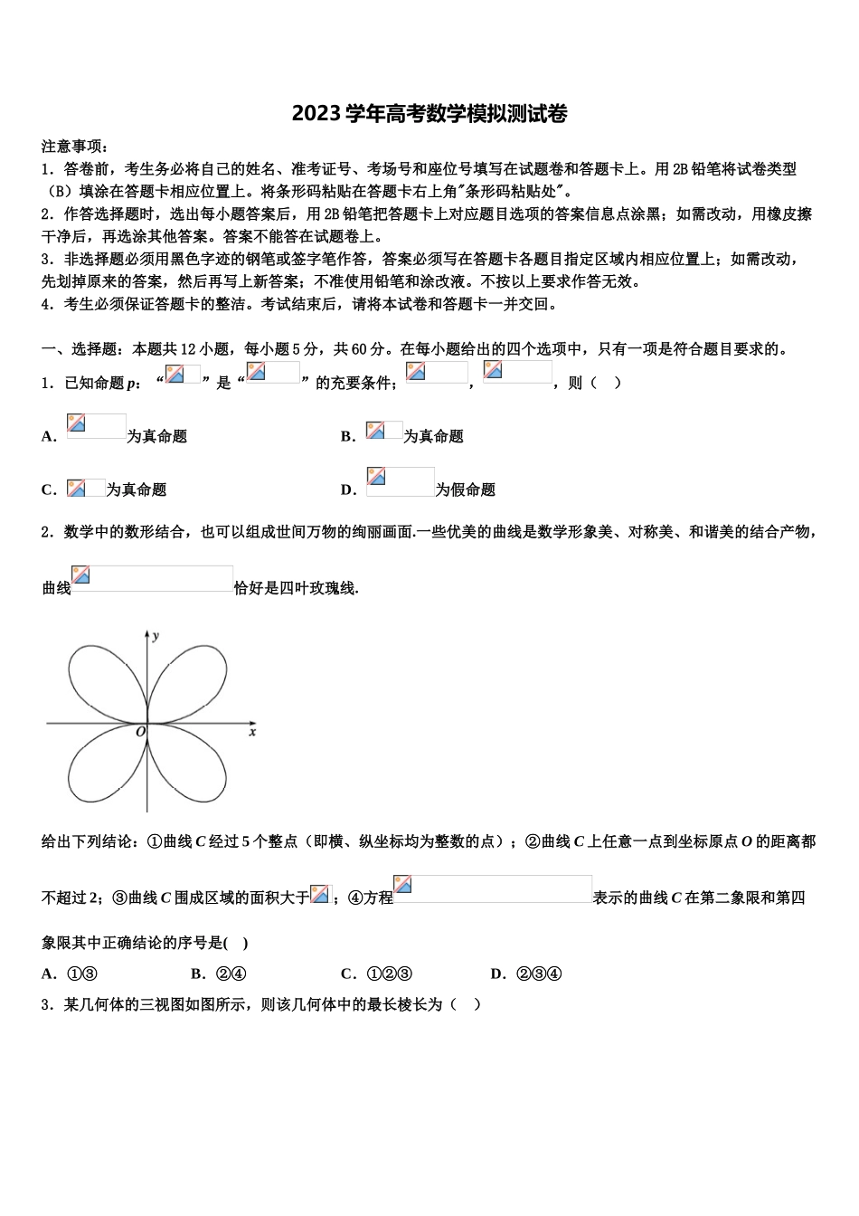 2023届宁夏育才中学高考冲刺押题（最后一卷）数学试卷（含解析）.doc_第1页