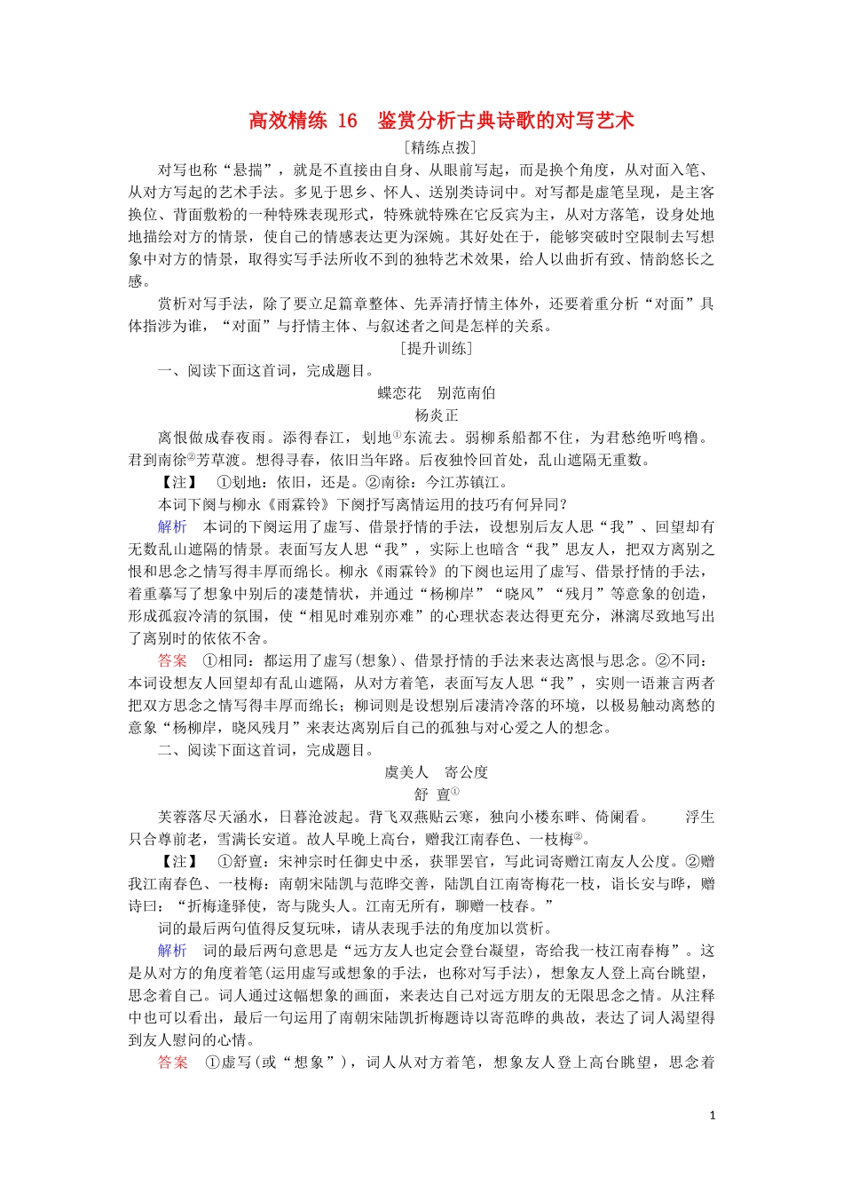 2023学年高考语文二轮复习专题六古典诗歌鉴赏高效精练16鉴赏分析古典诗歌的对写艺术含解析.doc_第1页