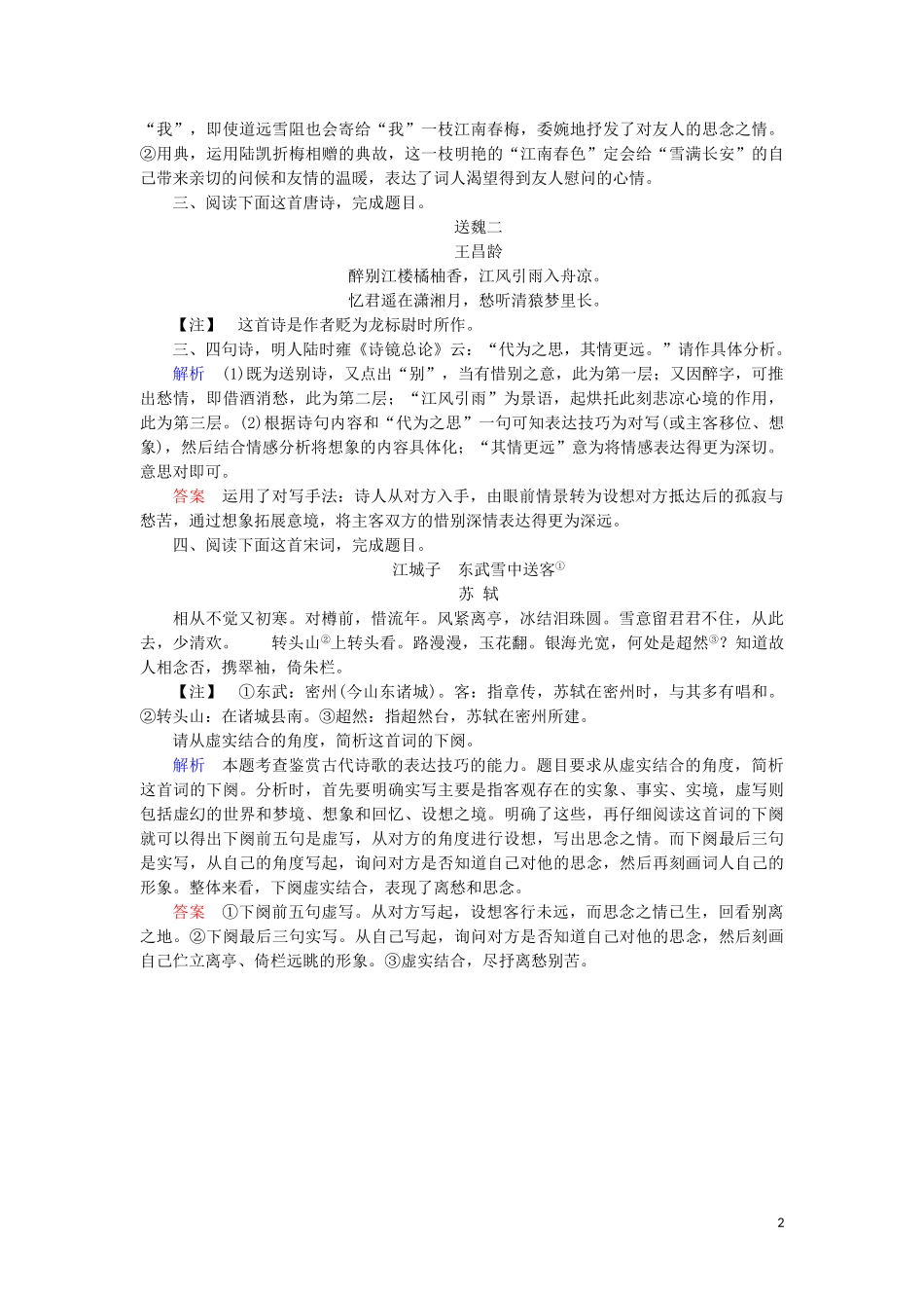 2023学年高考语文二轮复习专题六古典诗歌鉴赏高效精练16鉴赏分析古典诗歌的对写艺术含解析.doc_第2页