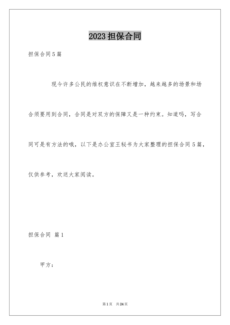 2023担保合同33范文.docx_第1页