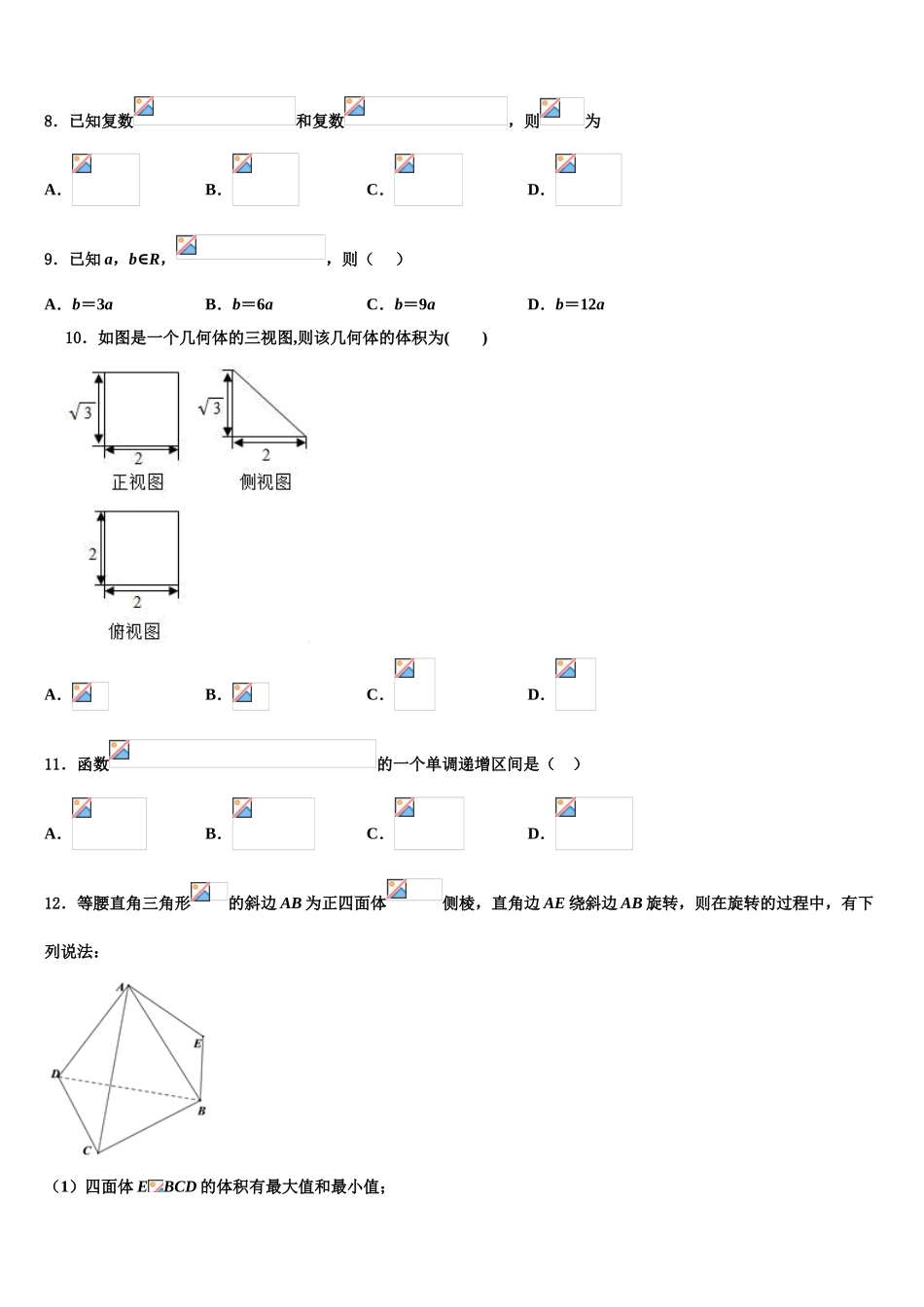 2023届四川省普通高中学高考考前提分数学仿真卷（含解析）.doc_第3页