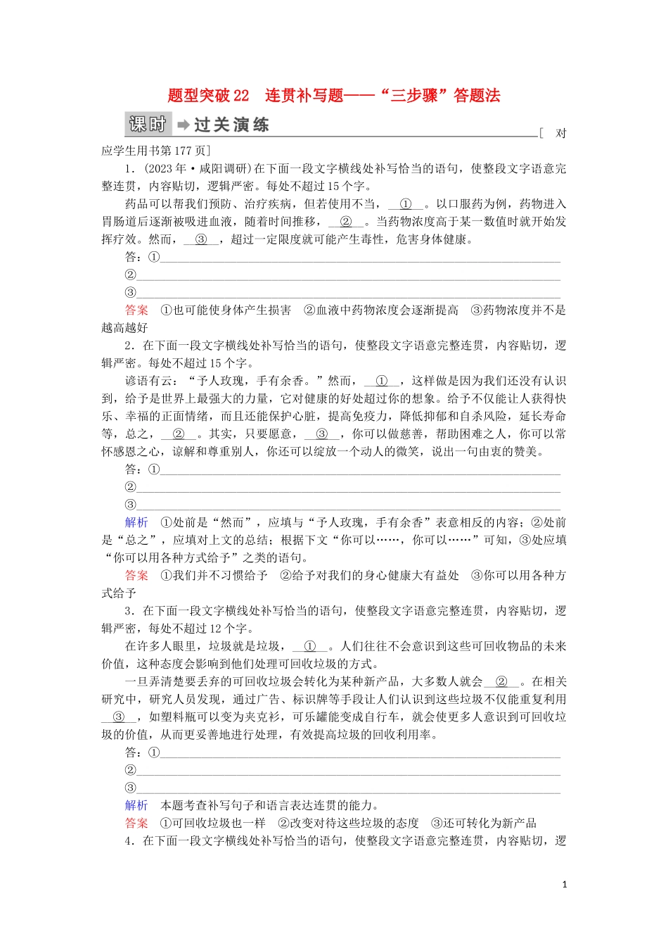 023学年高考语文二轮复习专题6语言文字运用题型突破22连贯补写题__“三步骤”答题法含解析.doc_第1页