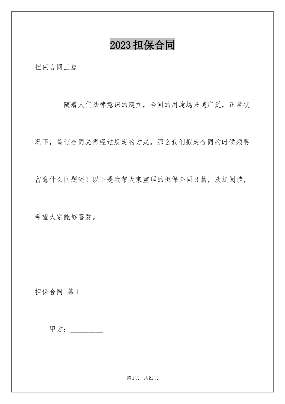 2023担保合同161范文.docx_第1页