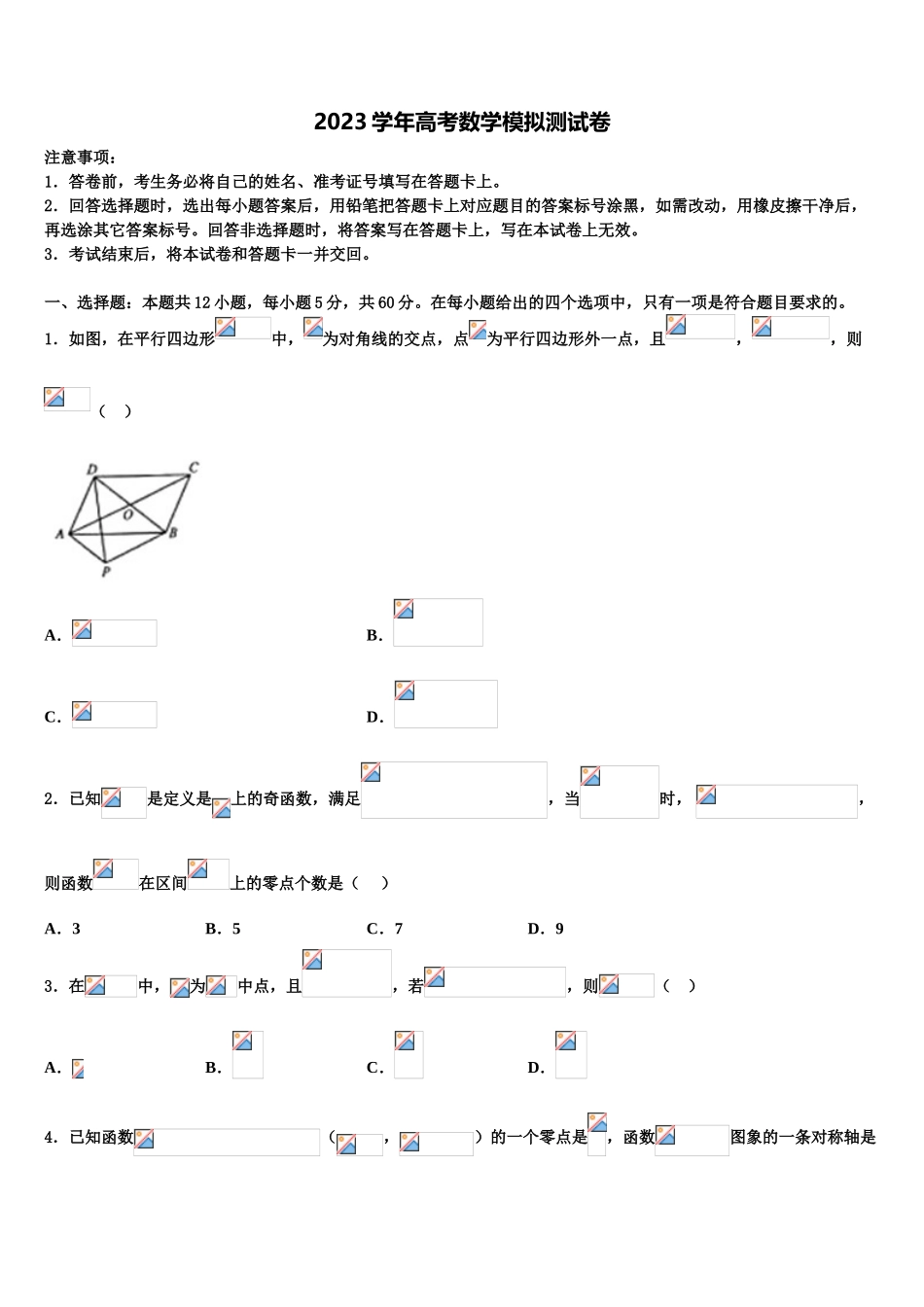 2023届景山学校高考冲刺押题（最后一卷）数学试卷（含解析）.doc_第1页